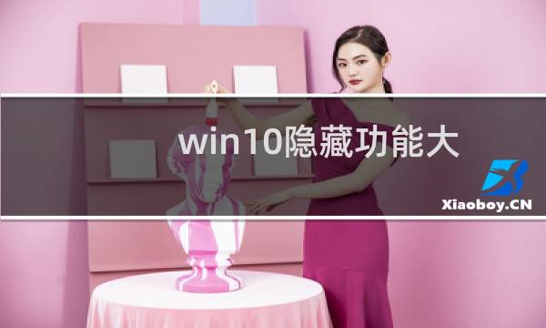 win10隐藏功能大全