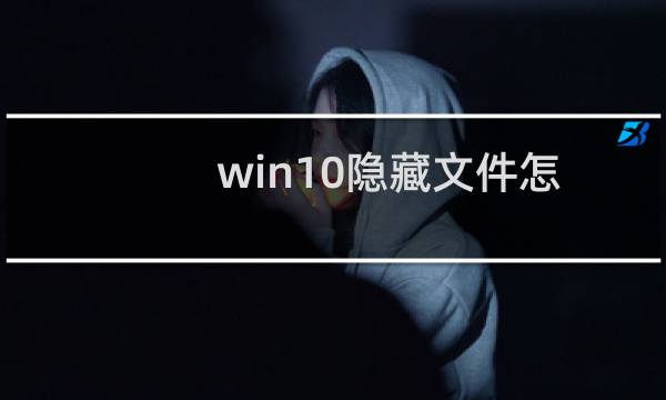 win10隐藏文件怎么显示?