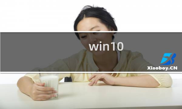 win10 系统共享打印机