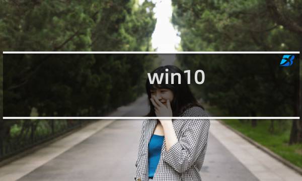 win10 32位运行dnf蓝屏的代码汇总及解决方法