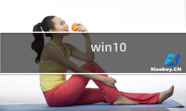 win10 9860什么时候开放下载? 1