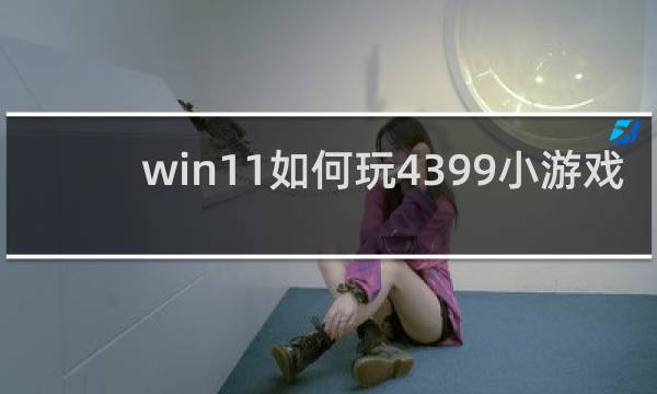 win11如何玩4399小游戏