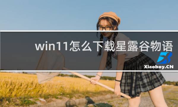 win11怎么下载星露谷物语