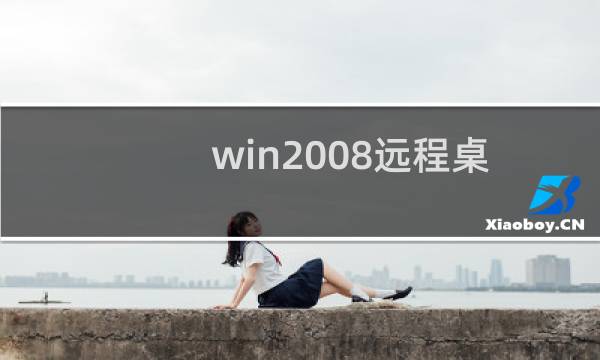 win2008远程桌面连接winxp连接不上的解决方法