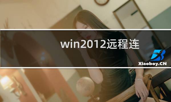 win2012远程连接较卡