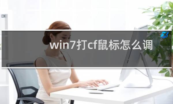 win7打cf鼠标怎么调