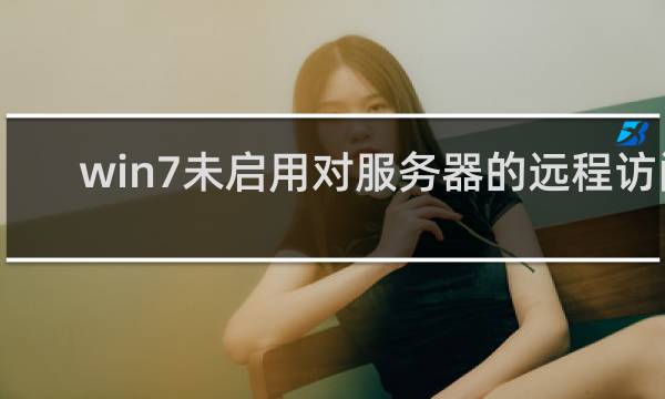 win7未启用对服务器的远程访问