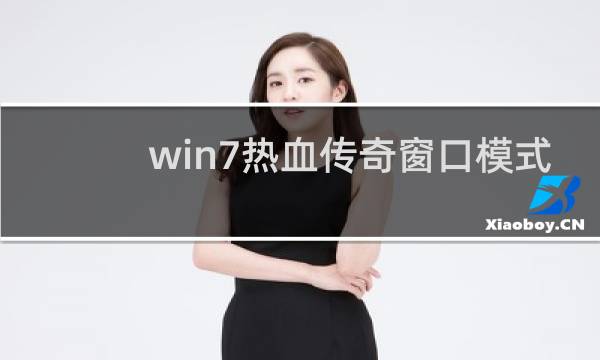 win7热血传奇窗口模式