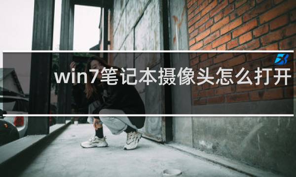 win7笔记本摄像头怎么打开