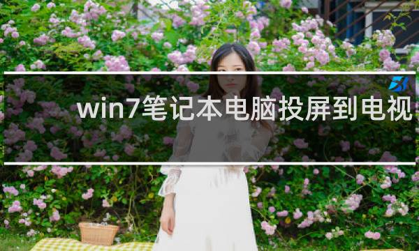win7笔记本电脑投屏到电视