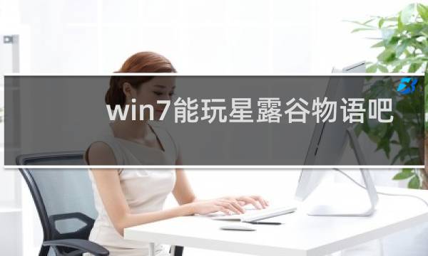 win7能玩星露谷物语吧