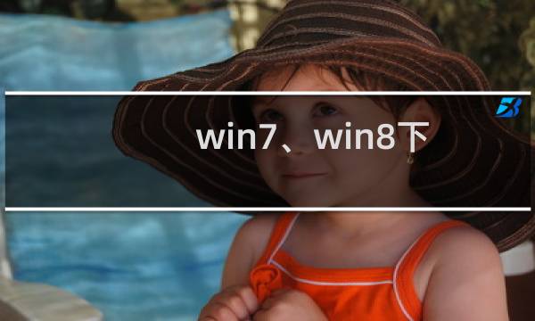 win7、win8下 apache 80 端口被占用的解决方案