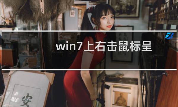 win7上右击鼠标呈现阴影该咋整