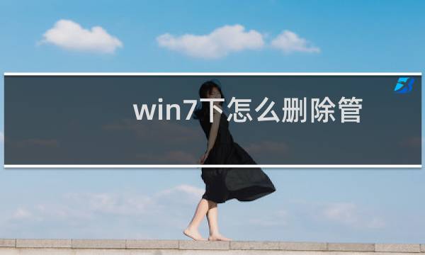 win7下怎么删除管理员账户?