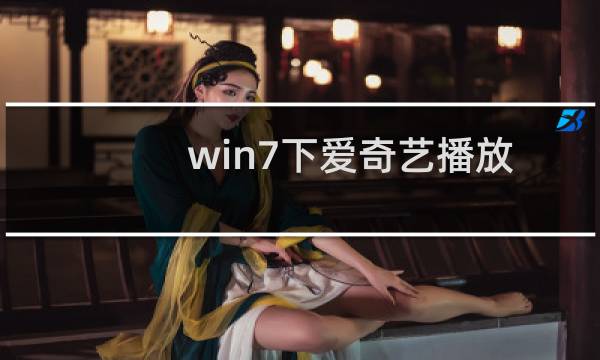 win7下爱奇艺播放器播放画面有锯齿解决方法