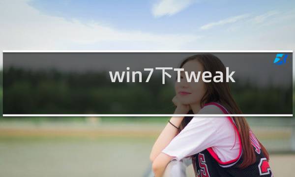 win7下TweakUI怎么用?