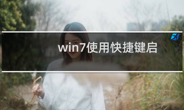 win7使用快捷键启动应用程序时尚小技巧