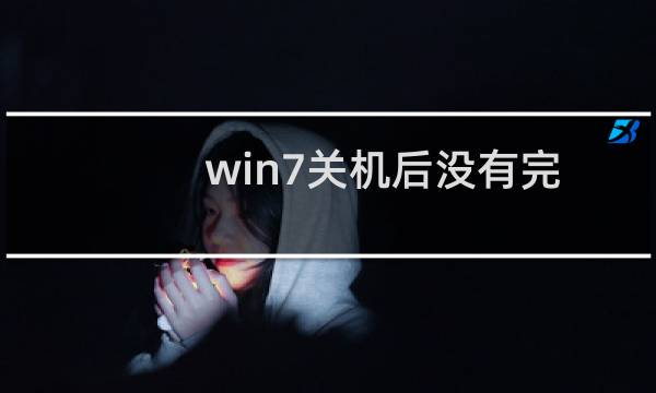 win7关机后没有完全断电怎么办 win7系统关机后没有完全断电的解决方法图文教程