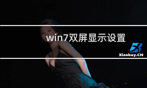 win7双屏显示设置方法 笔记本怎么设置双屏显示