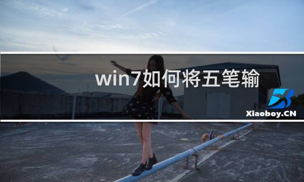 win7如何将五笔输入法设置在最前面?