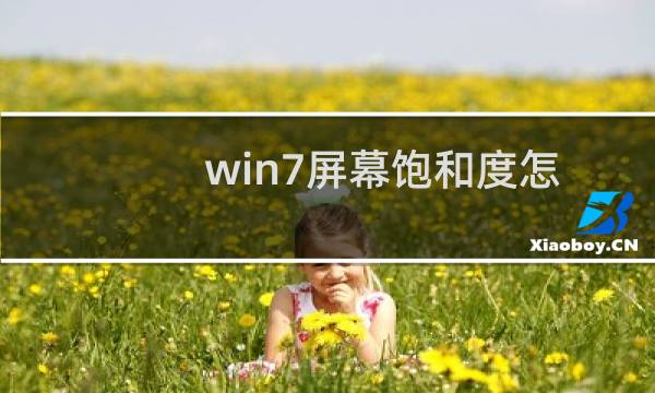 win7屏幕饱和度怎么调节