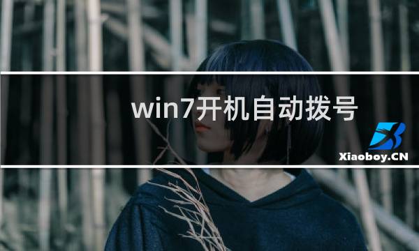 win7开机自动拨号上网上的设置步骤