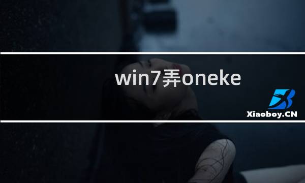 win7弄onekey GHOST失败了，如何删除该选项