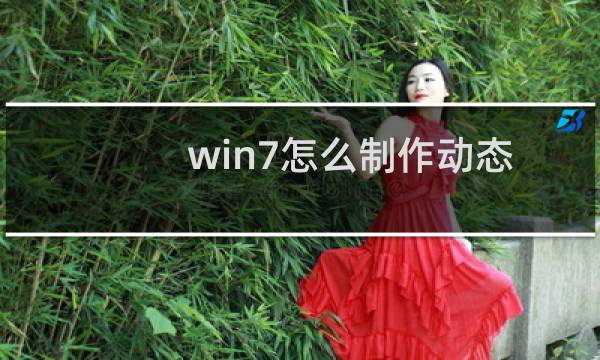 win7怎么制作动态背景