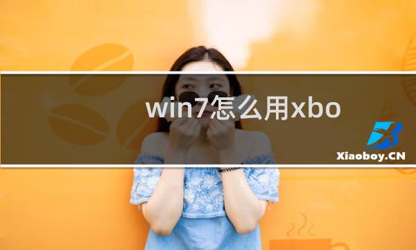win7怎么用xboxone手柄