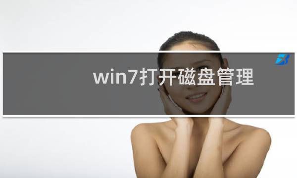 win7打开磁盘管理出现\