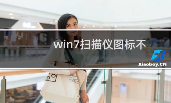 win7扫描仪图标不见了如何解决?