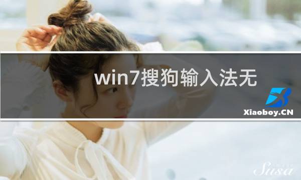 win7搜狗输入法无法使用如何解决