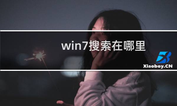win7搜索在哪里（win7搜索在哪）