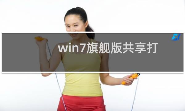 win7旗舰版共享打印机显示0x00000001该怎么办