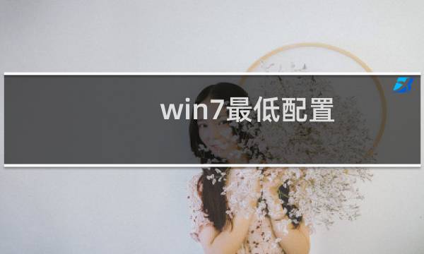 win7最低配置（配置要求是什么）