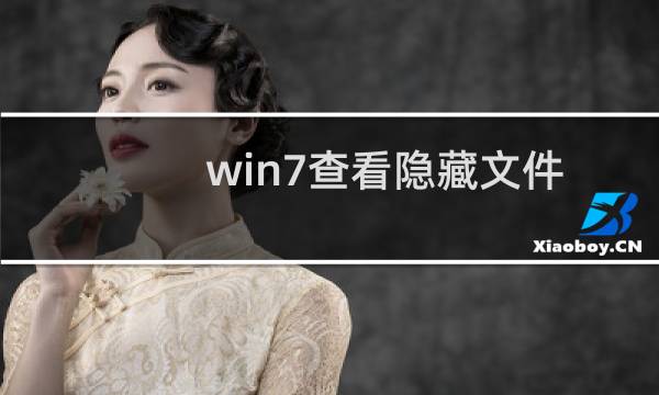 win7查看隐藏文件夹（win7系统下u盘无法删除文件夹提示目录不是空的如何解决）图片