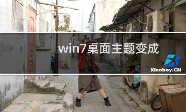 win7桌面主题变成经典模式之后怎么改回来