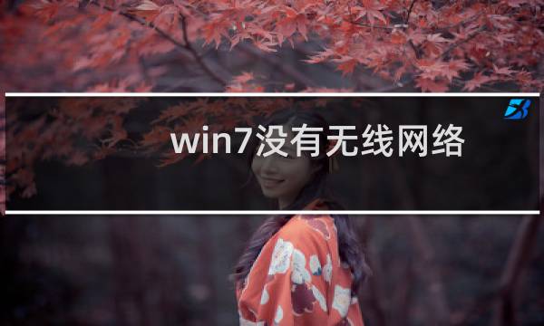 win7没有无线网络连接？win7无线网络连接不见了