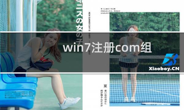 win7注册com组件失败