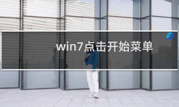 win7点击开始菜单\
