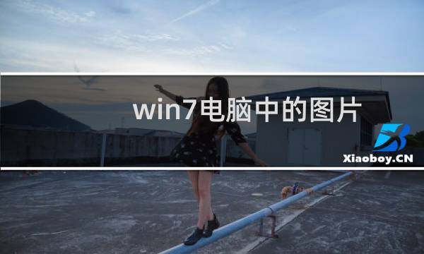 win7电脑中的图片后缀名如何修改?