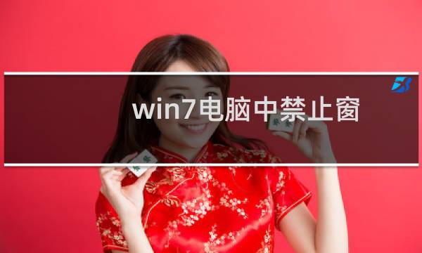 win7电脑中禁止窗口颜色改变