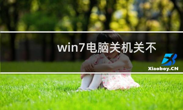 win7电脑关机关不了的解决办法