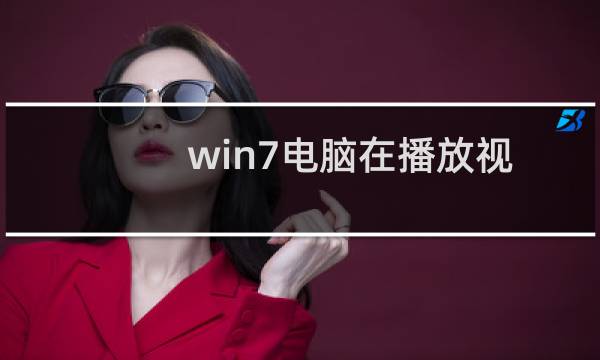 win7电脑在播放视频的时候为什么会突然绿屏?