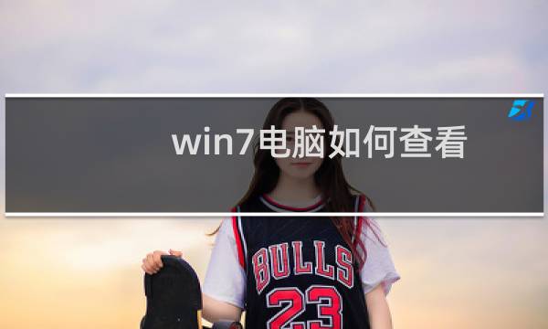 win7电脑如何查看cpu信息