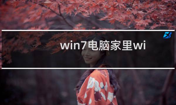 win7电脑家里wifi密码忘记了怎么办？