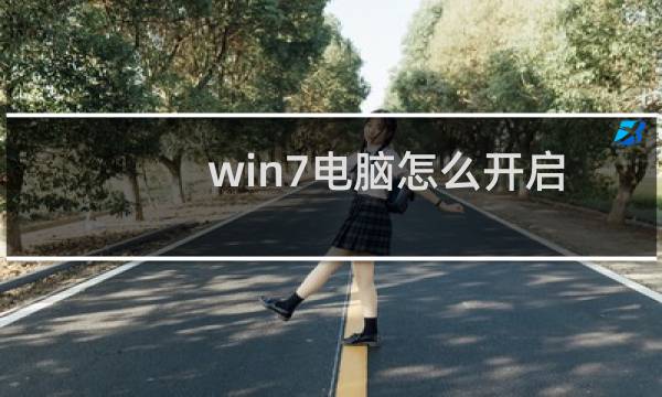 win7电脑怎么开启最高权限