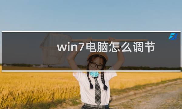 win7电脑怎么调节屏幕的亮度