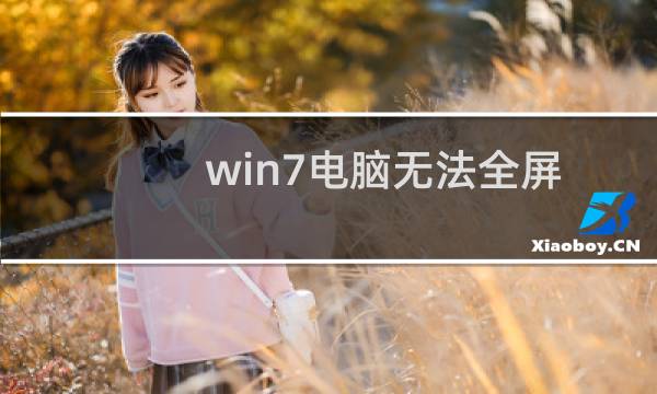 win7电脑无法全屏显示怎么办?