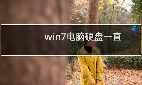 win7电脑硬盘一直闪怎么回事